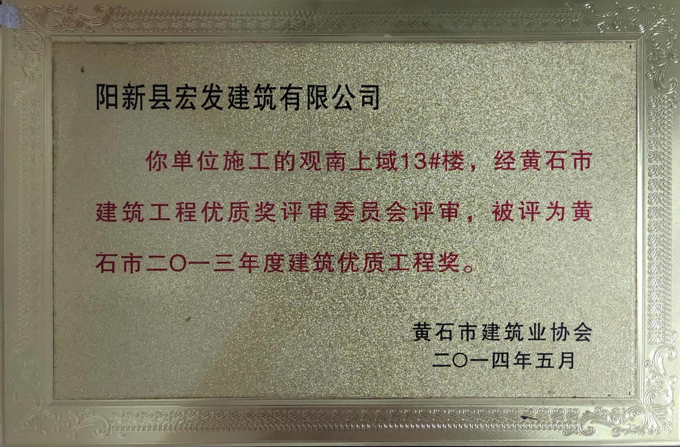 黄石市2013年度建筑优质工程奖