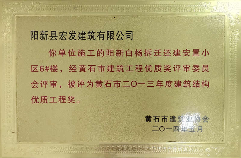 黄石市2013年度建筑结构优质工程奖