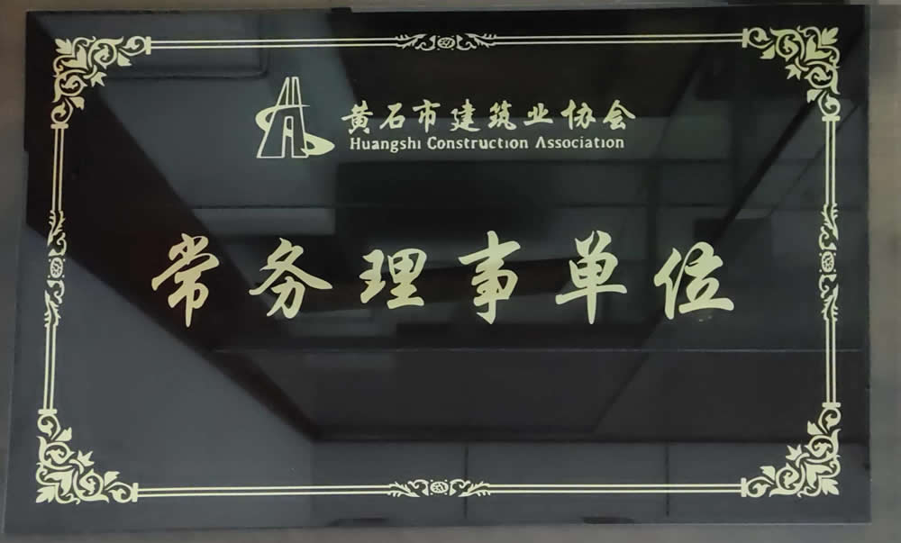 黄石市建筑业协会常务理事单位