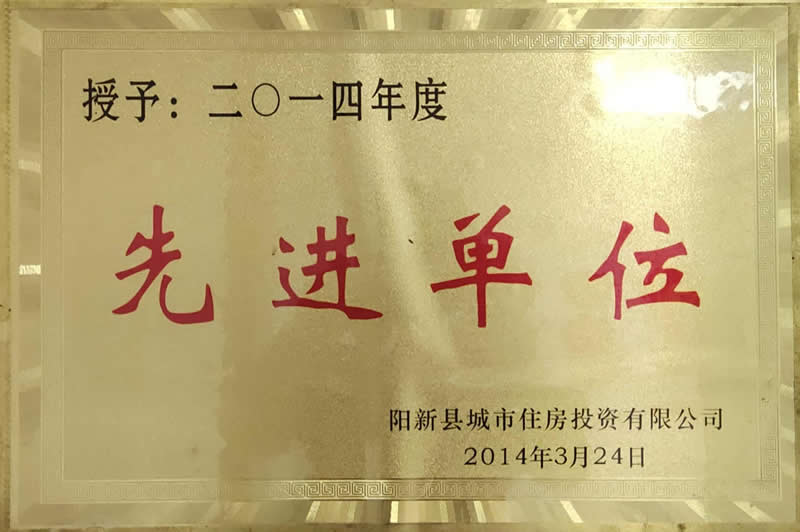 2014年度先进单位