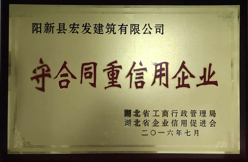 守合同重信用企业