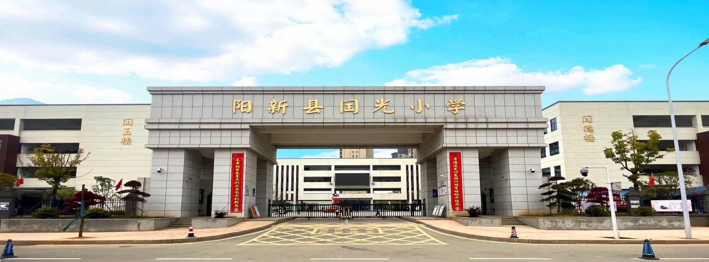 阳新县闰光小学