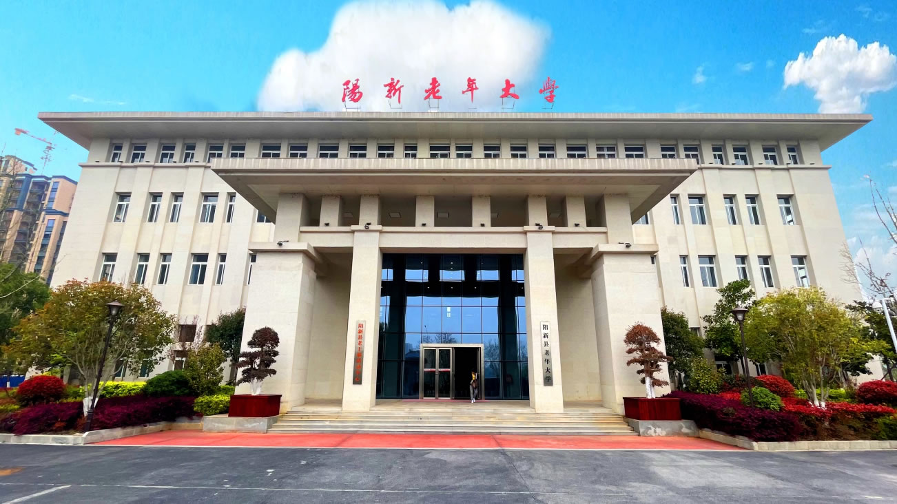 阳新县老年大学