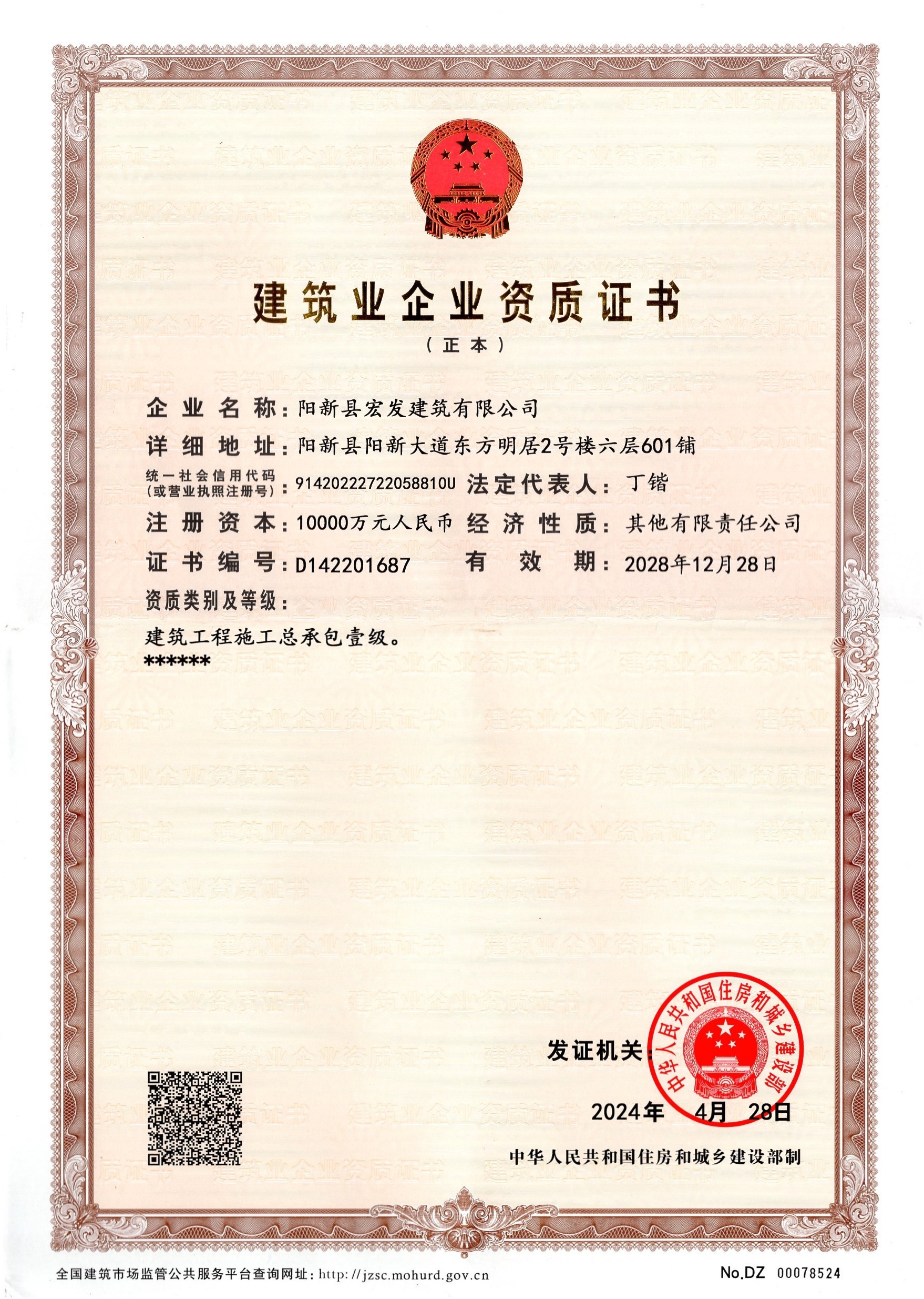 建筑业企业资质证书