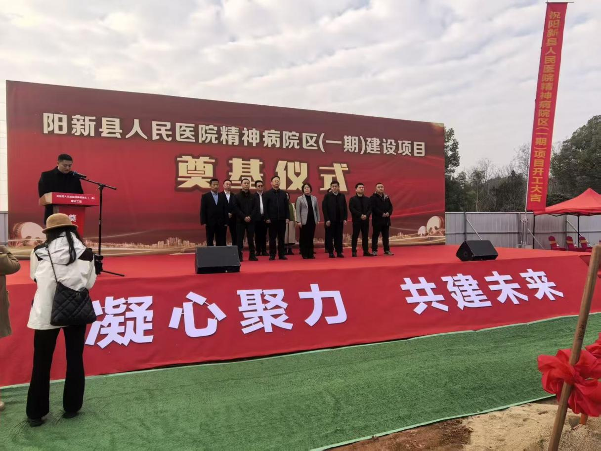 阳新县人民医院精神病院区项目奠基仪式隆重举行， 开启医疗服务新篇章