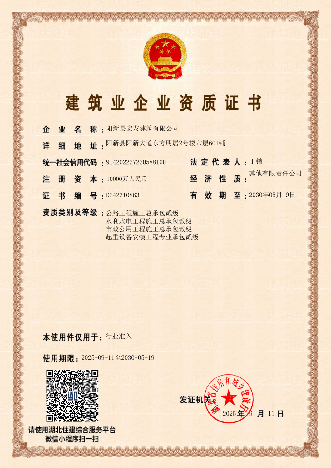 建筑业企业资质证书