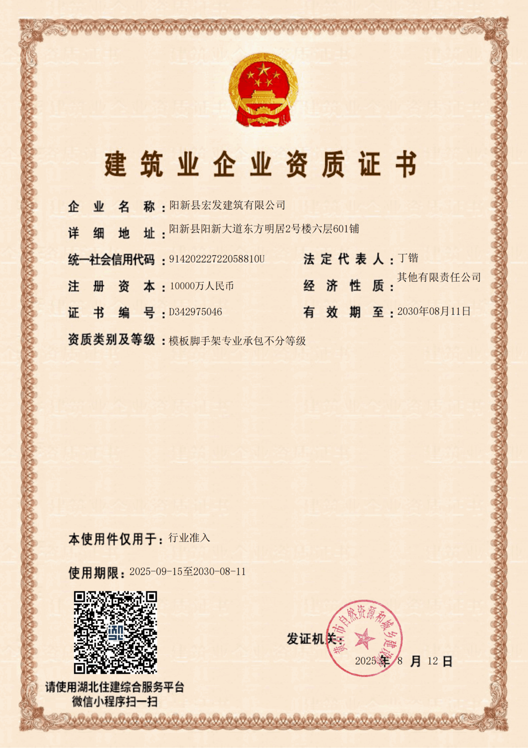 建筑业企业资质证书