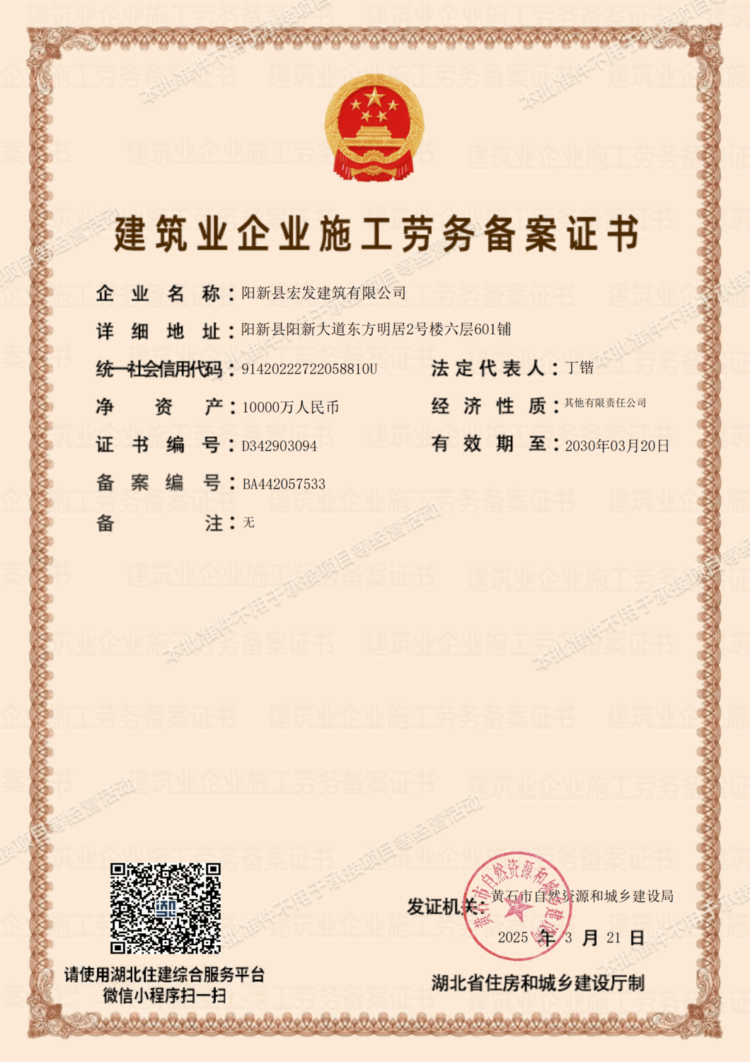 建筑业企业施工劳务备案证书
