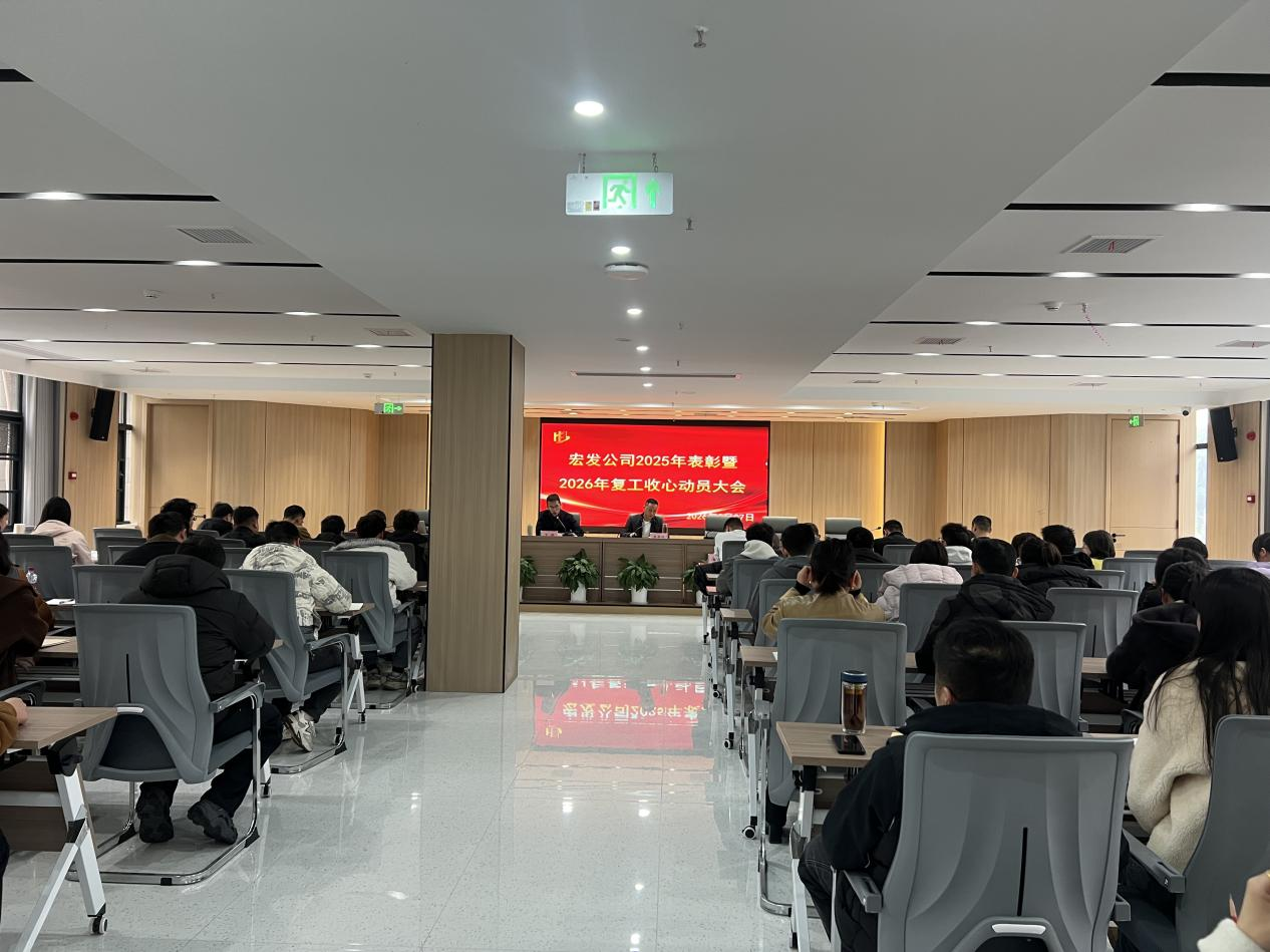凝心聚力启新程 奋楫笃行谱新篇—— 宏发公司召开2026年复工收心动员大会